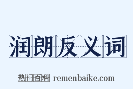 润朗反义词是什么意思的图片